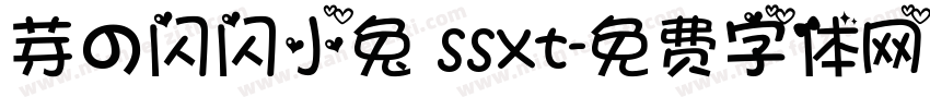 芽の闪闪小兔 ssxt字体转换